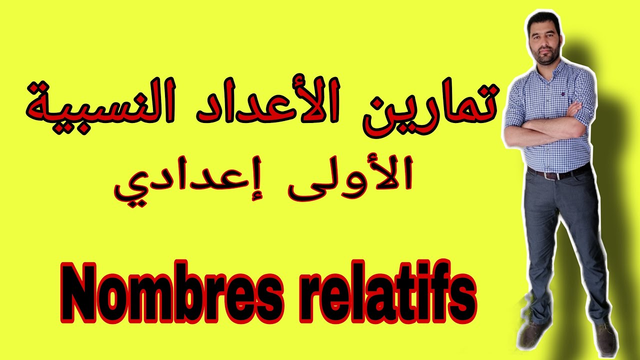 تمارين الأعداد النسبية الأولى إعدادي exercices de maths 1 AC les nombres relatifs