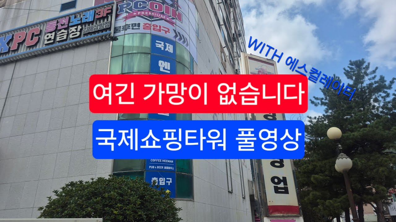 국제 쇼핑 타워 | International soping tower | 탐사영상 / 풀영상