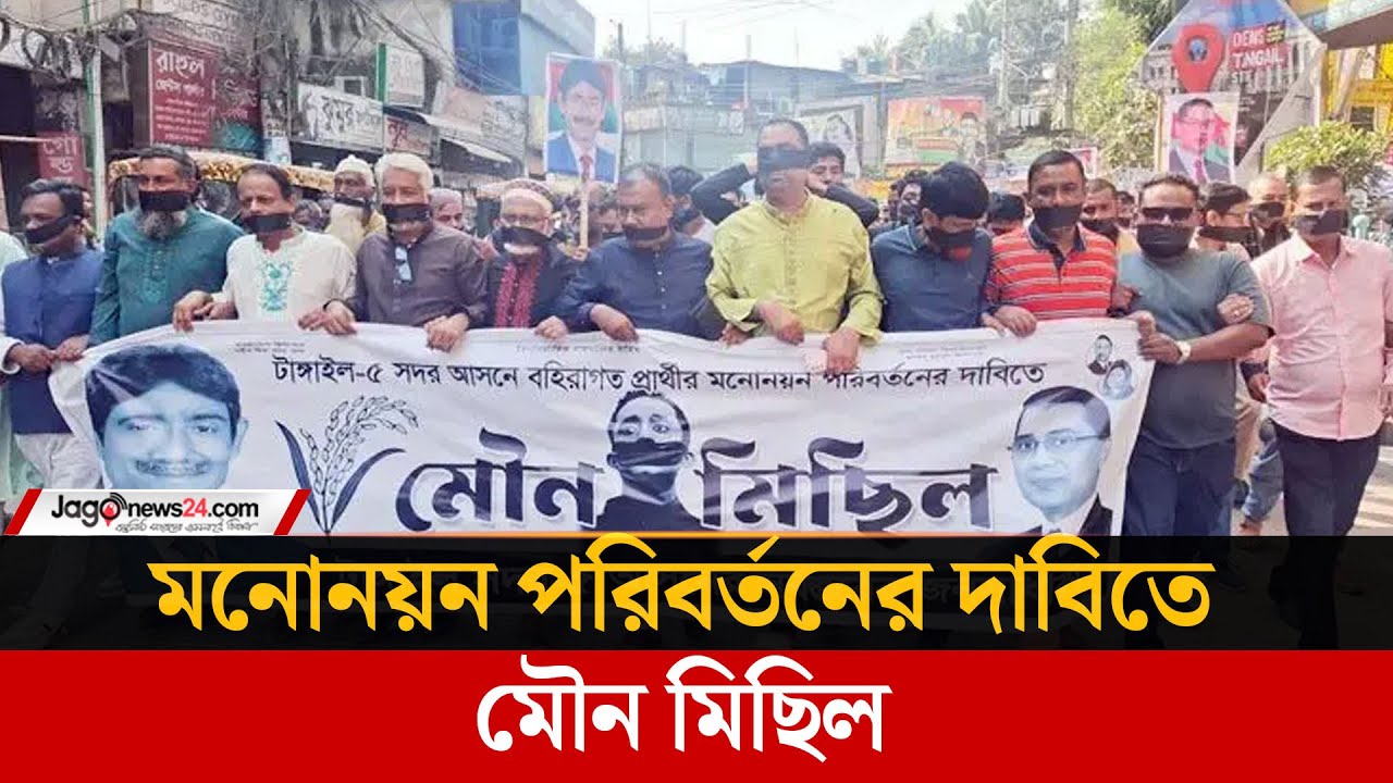 বিএনপি প্রার্থীর মনোনয়ন পরিবর্তনের দাবিতে মৌন মি'ছিল | BNP | Tangail  | Jago News