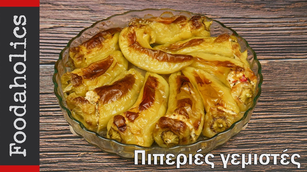 Πιπεριές γεμιστές με φέτα στον φούρνο (εύκολο καλοκαιρινό φαγητό) | foodaholics | Baked peppers
