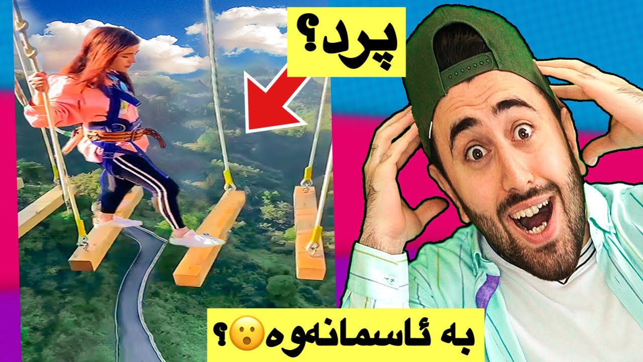Ashkan Reacts - 🤯🤣ئەم شوێنانە نابێت هەبن
