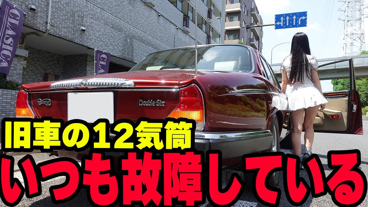 旧車の12気筒はちゃんと動くんですか？いつも故障しているデイムラーダブルシックスを乗ってみたら。