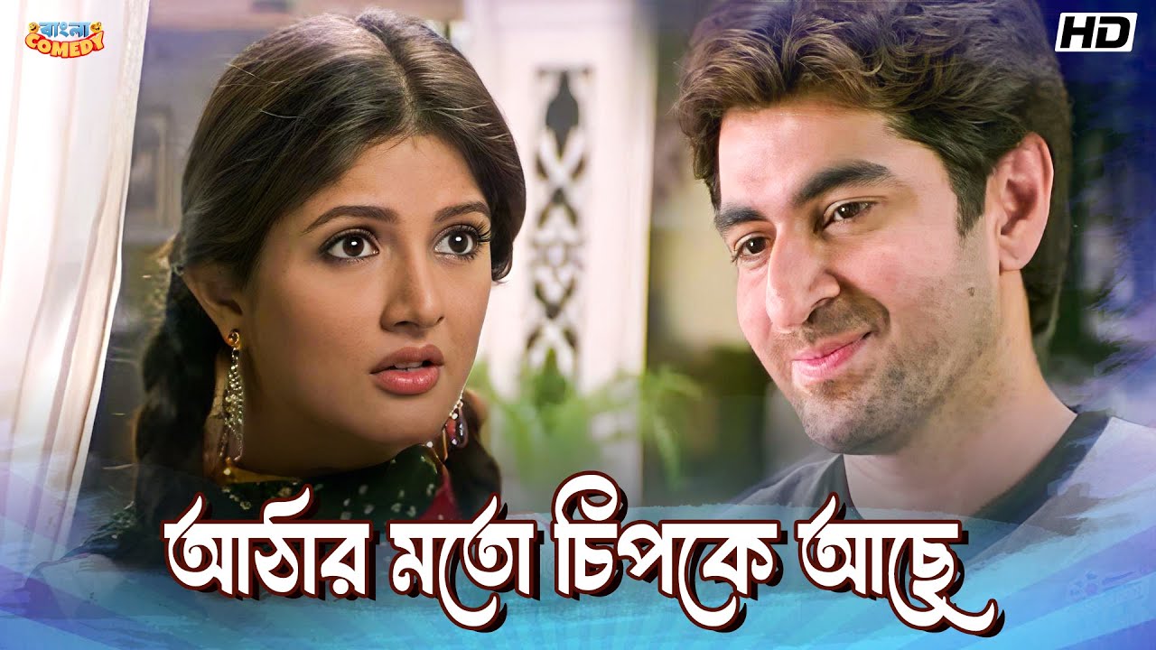 আঠার মতো চিপকে আছে  | Jeet | Srabanti C | Kharaj M | Wanted Movie Scene | Bangla Comedy