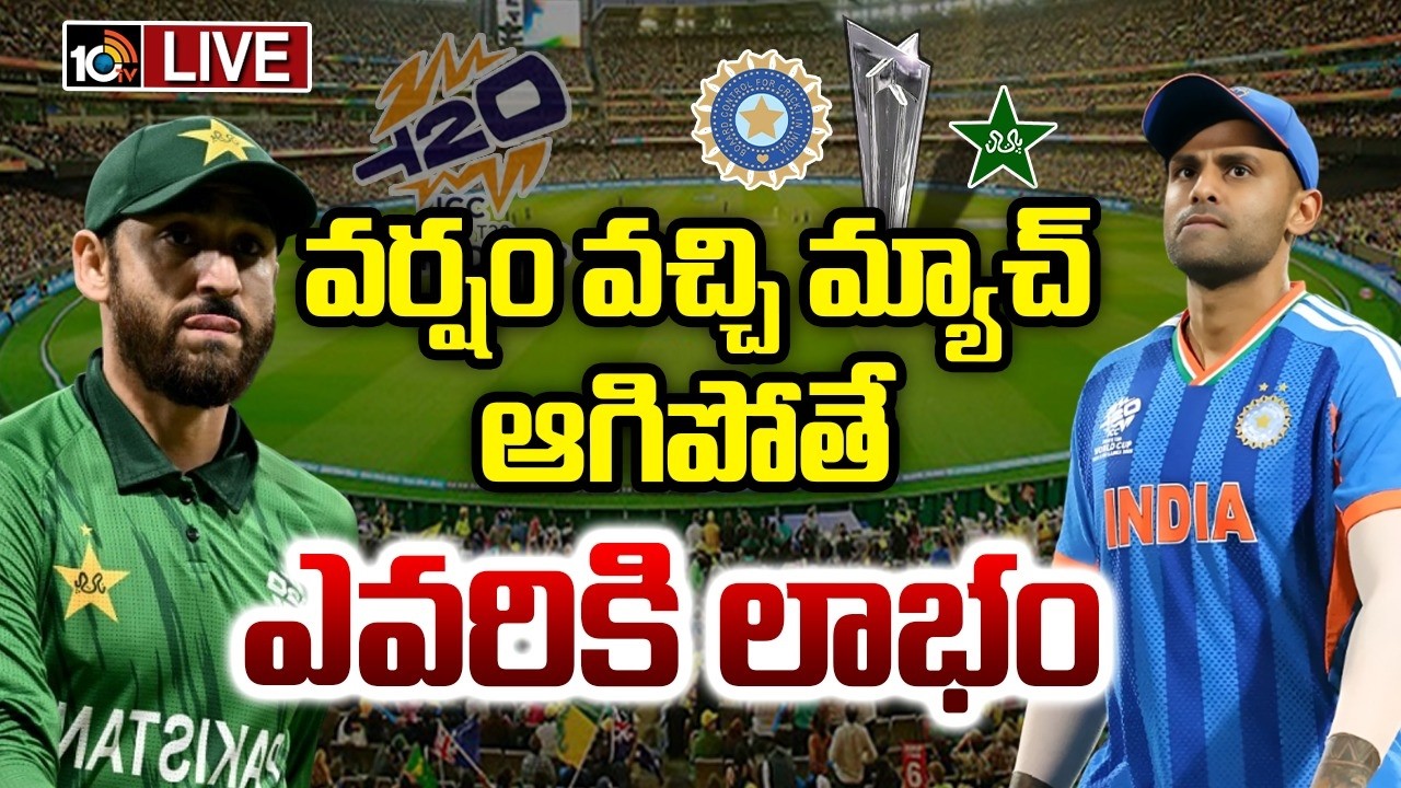 LIVE : భార‌త్, పాక్ మ్యాచ్ ర‌ద్దైతే.. | India vs Pakistan | T20 World Cup | ICC | 10TV