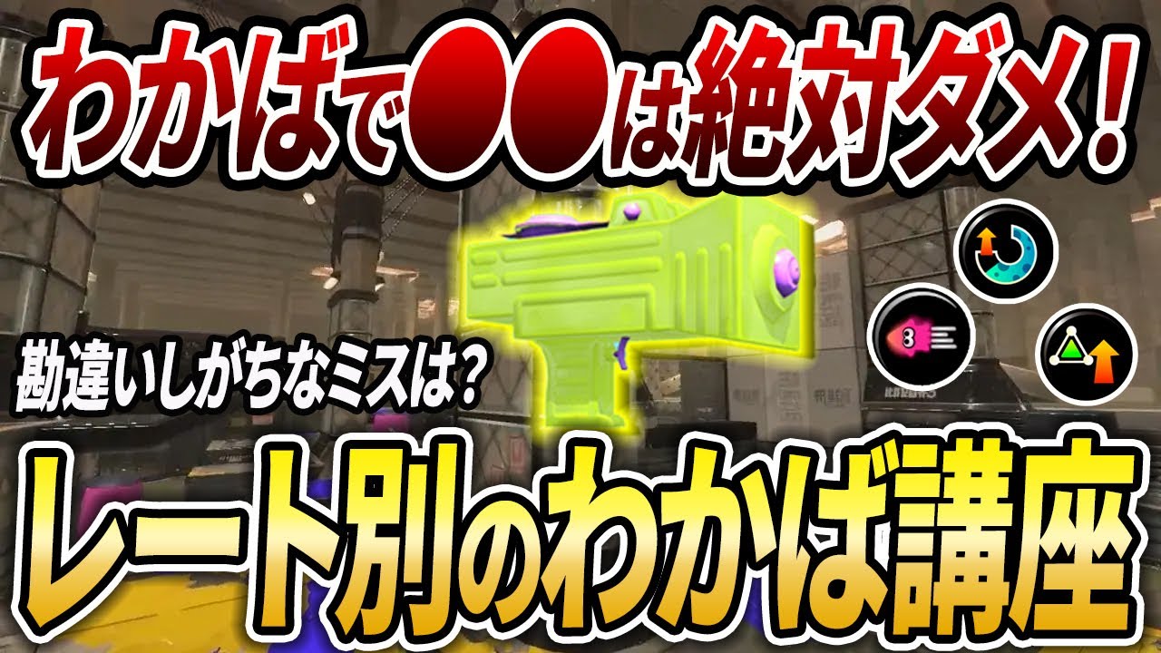 XP2000前後以下は必見！コーチングで感じたわかば使いがすべきことを解説【スプラトゥーン3】【初心者必見】【 アプデ / わかばシューター / 最強武器 / 立ち回り / ギア / バリア 】