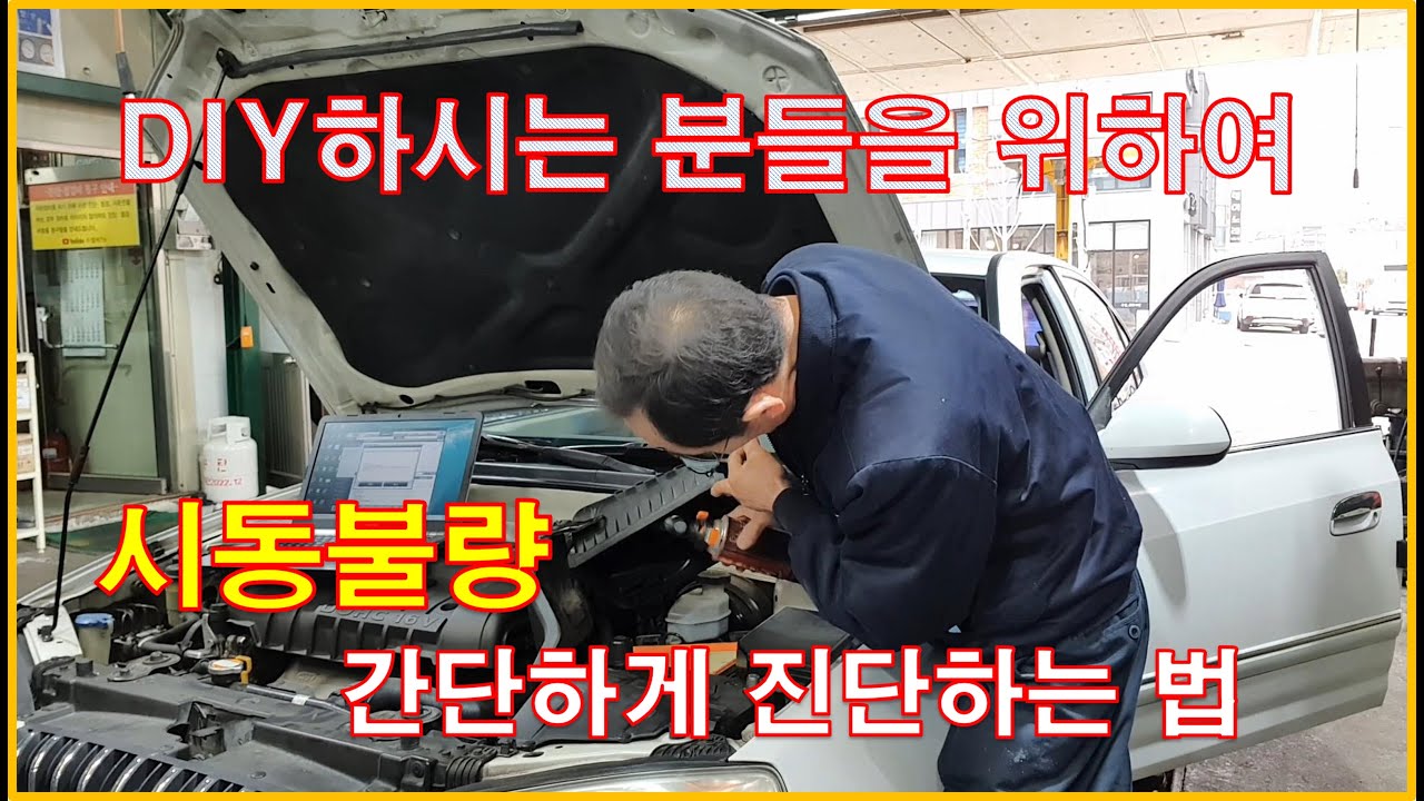 차정비TV 230회 - 시동불량 초보자가 아주 쉽게 진단하는 법 - 울산언양 서부카
