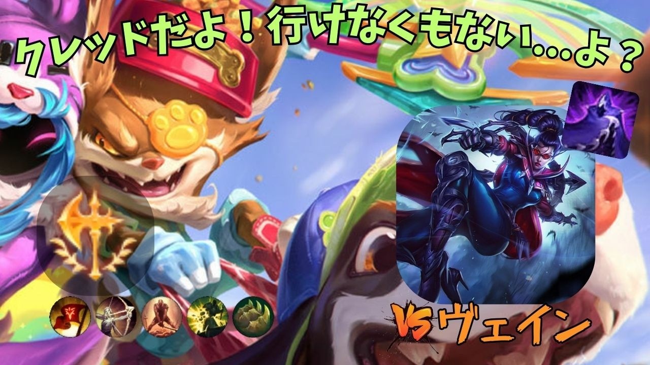 クレッドotpのランク旅lv22 vsヴェイン