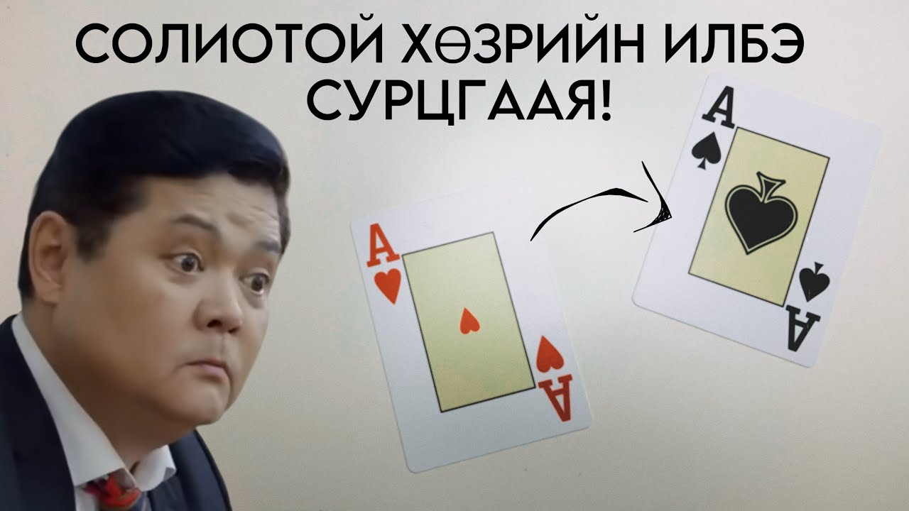 СОЛИОТОЙ ХӨЗРИЙН ИЛБЭ ЗААЖ ӨГЬЕ!