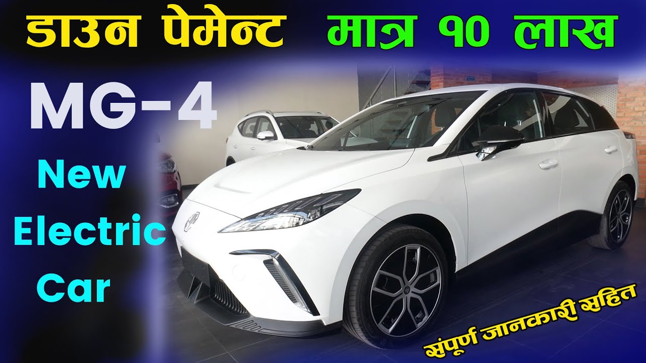 नयाँ बिजूली कार MG 4 Electric Car In Nepal II MG Nepal II Jankari Kendra