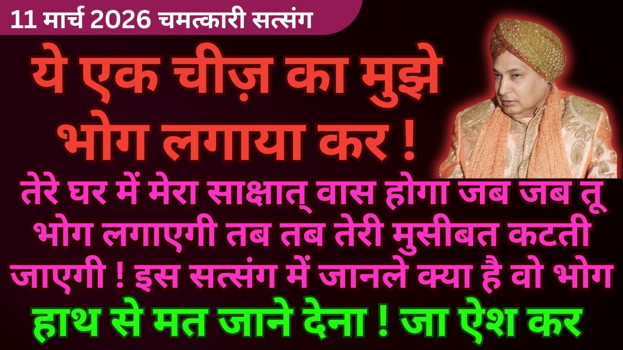 इस एक चीज़ का भोग लगाने से तेरे घर में वास करूंगा🦋Guruji Latest Satsang 2026 #guruji Guruji Satsang