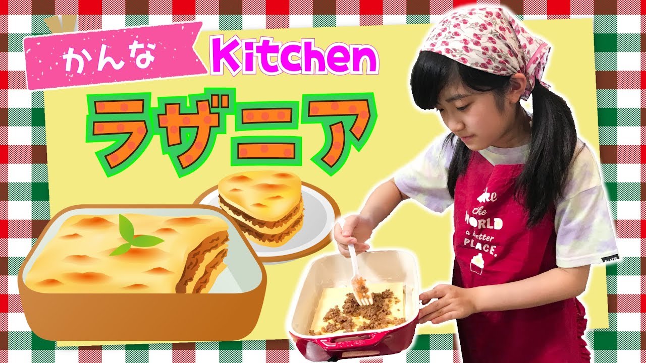 かんなのひとりクッキング♪あの味をもう一度！ラザニアに挑戦