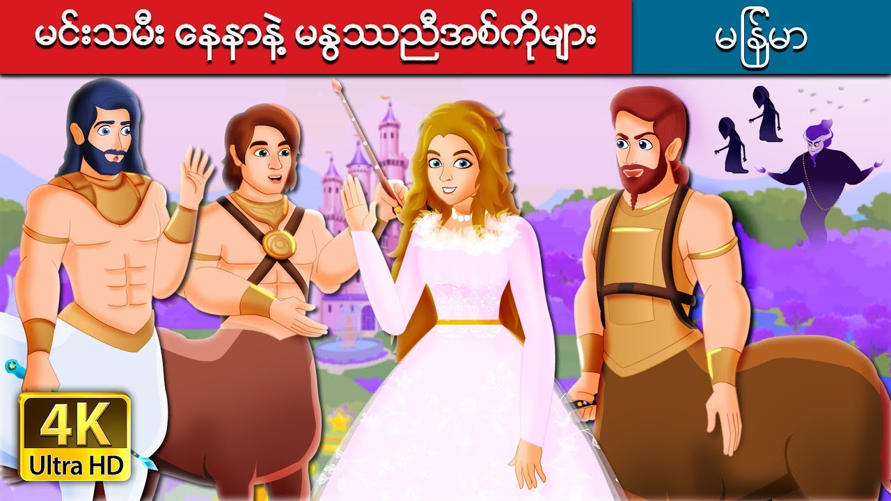 မင္းသမီး ေနနာနဲ႔ မႏြႆညီအစ္ကိုမ | Princess Naeena & Centaur Brothers in Myanmar | @MyanmarFairyTales