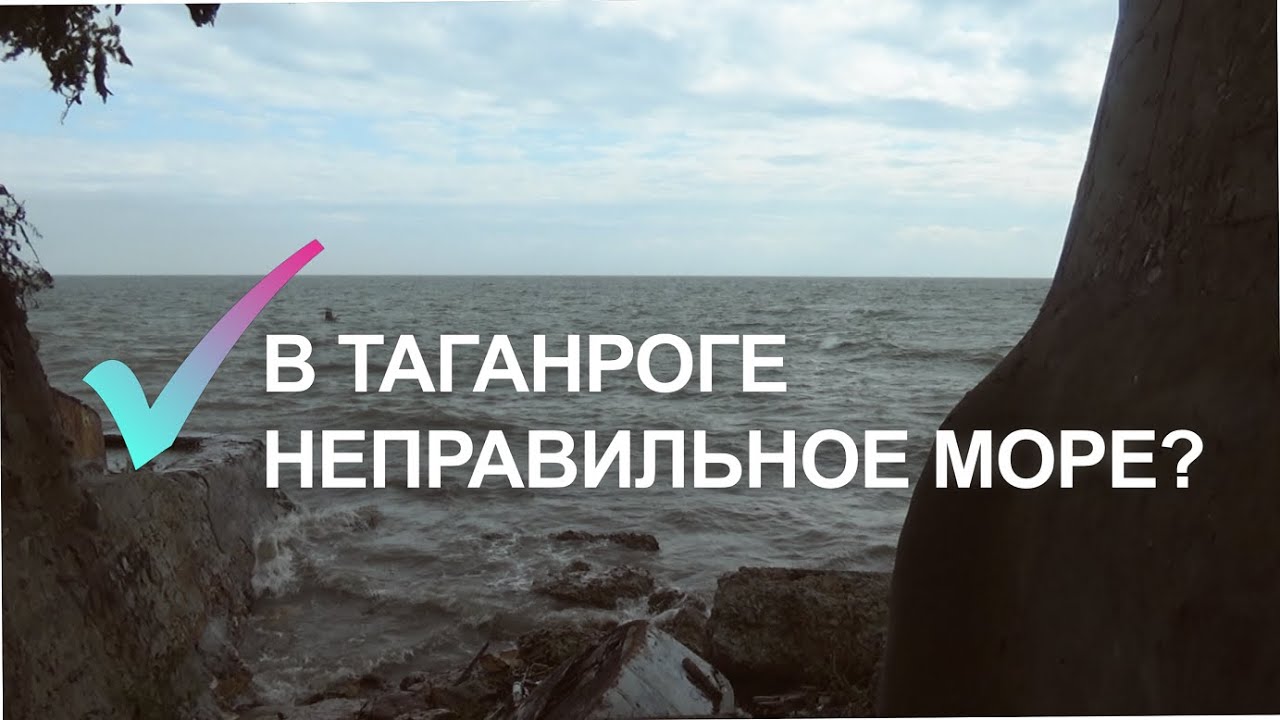 В ТАГАНРОГЕ НЕПРАВИЛЬНОЕ МОРЕ?