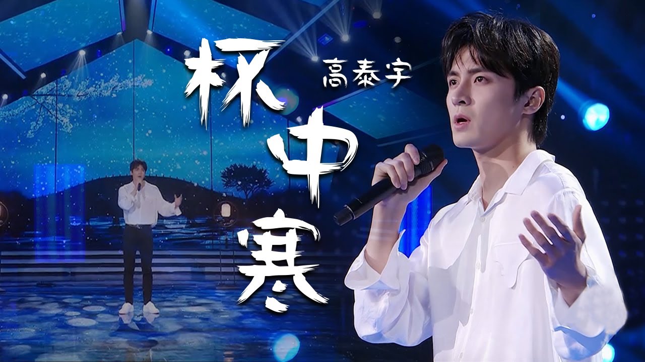 高泰宇演唱电视剧《新天龙八部》人物主题曲《杯中寒》 听着音乐，带你走进爱恨情仇纠缠的江湖 [精选中文好歌] | 中国音乐电视 Music TV