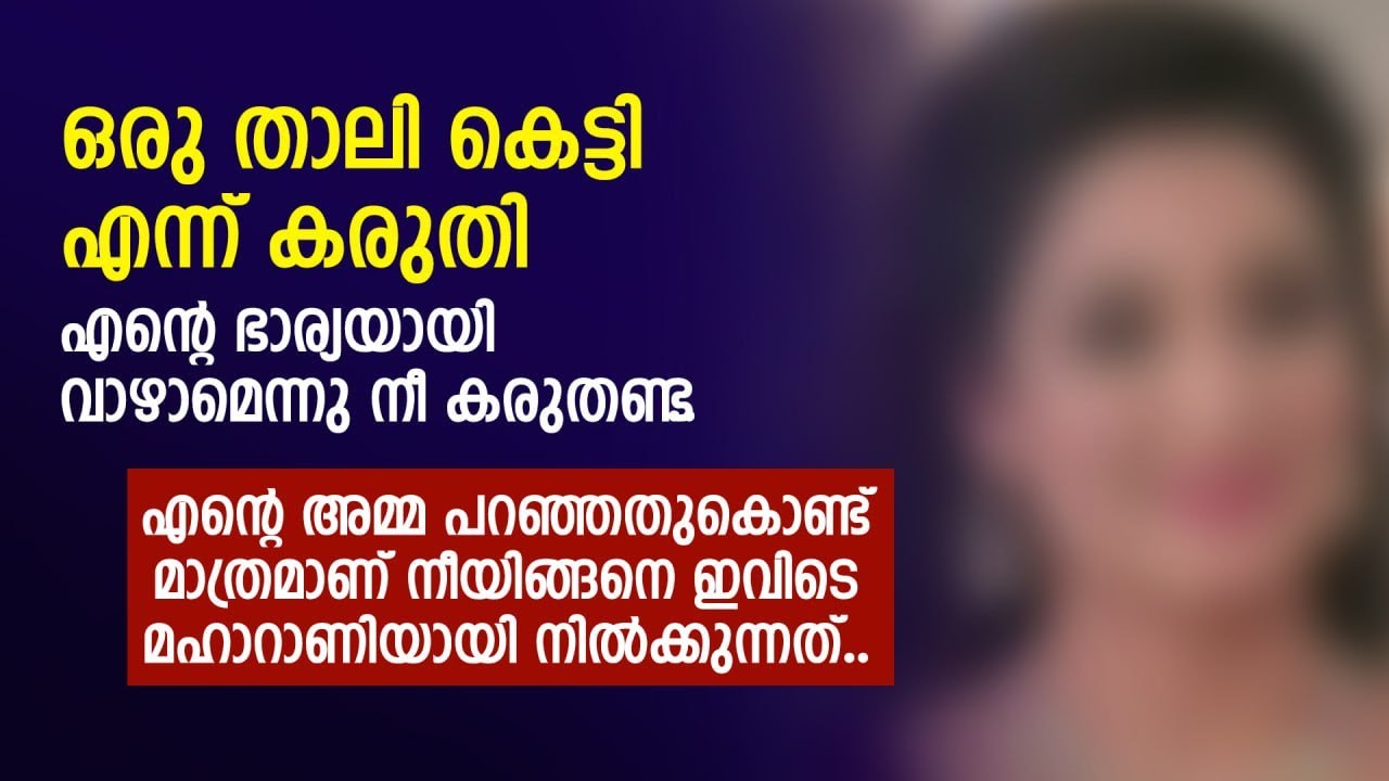 ഒരു താലി കെട്ടി എന്ന് കരുതി എന്റെ ഭാര്യയായി വാഴാമെന്നു നീ കരുതണ്ട | PRANAYAMAZHA NEW STORY