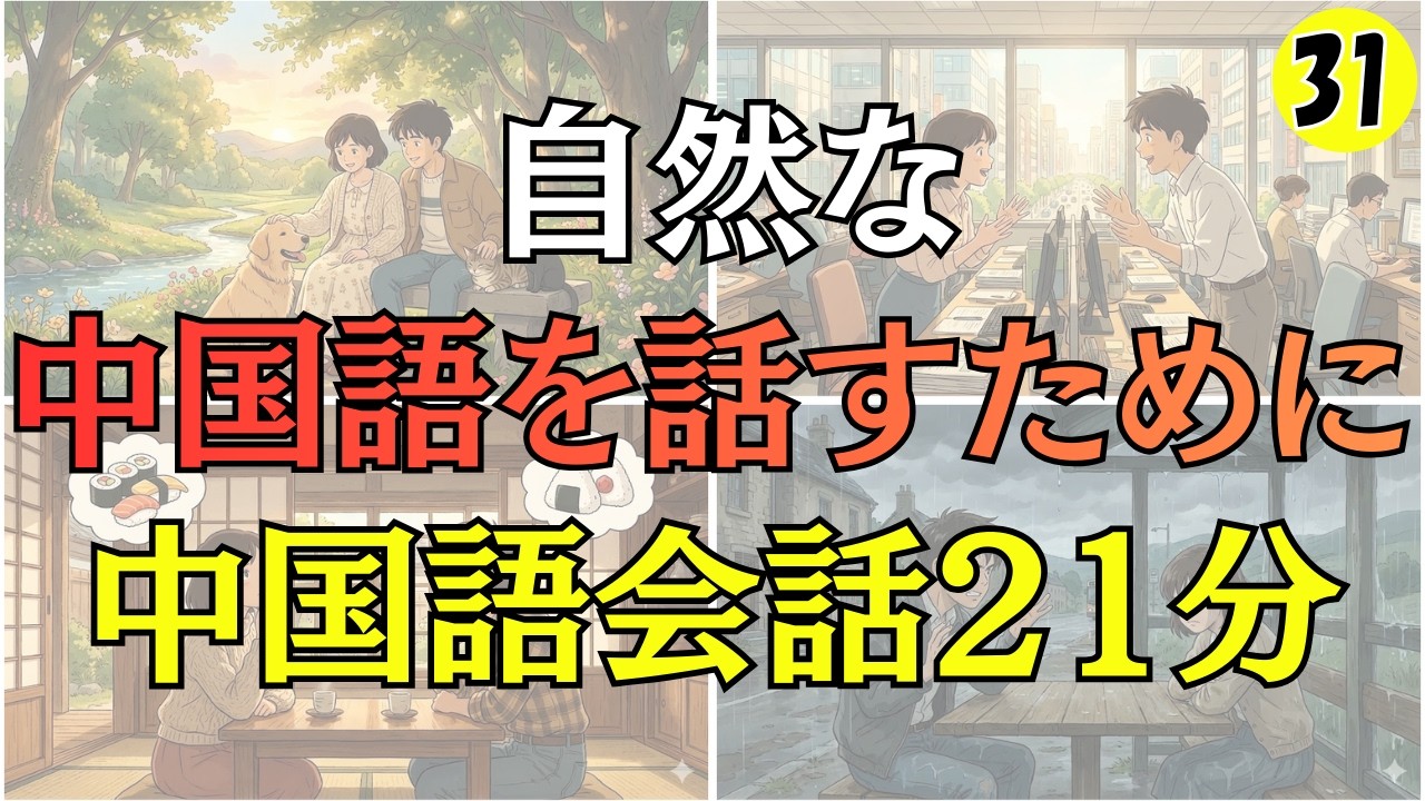 【中国語会話】自然な中国語を話すための２１分