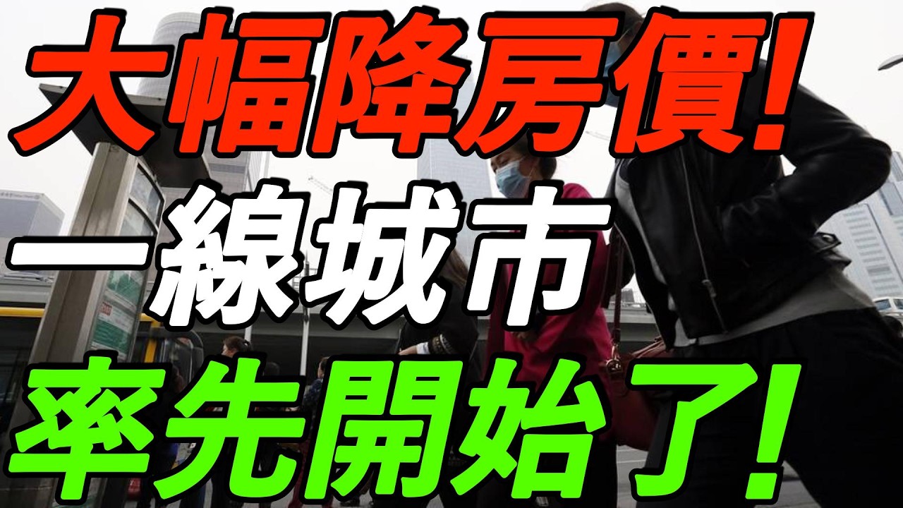 大幅降房价！一线城市，率先开始了！