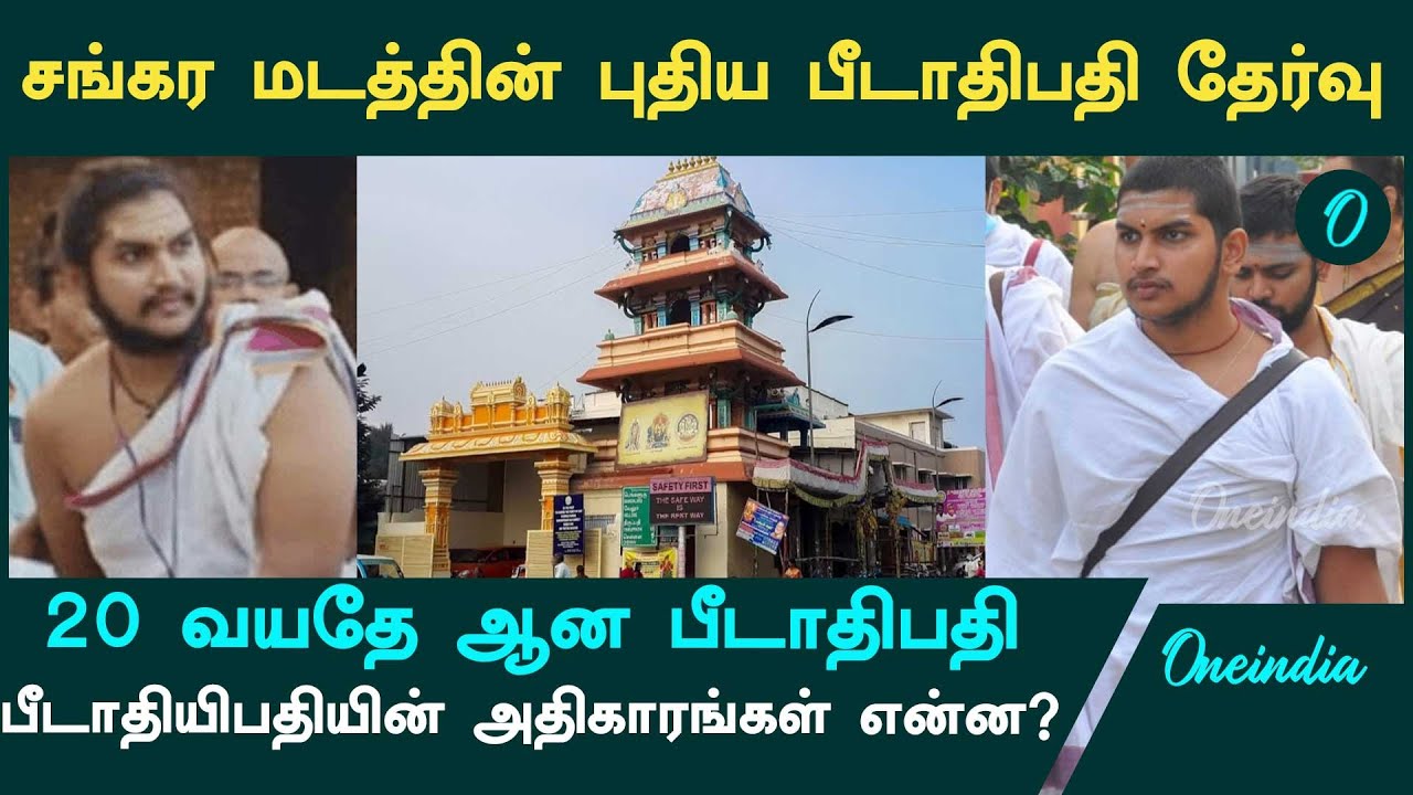 Kanchi Sankara Peetham | சங்கர மடத்தின் புதிய பீடாதிபதி தேர்வு | Oneindia Tamil