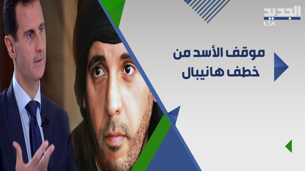 قريب هانيبال القذافي بانفعال: اخـتـطافه إسـاءة لـ سوريا .. بشار الأسد تدخّل ولن نقبل باستمرار الوضع