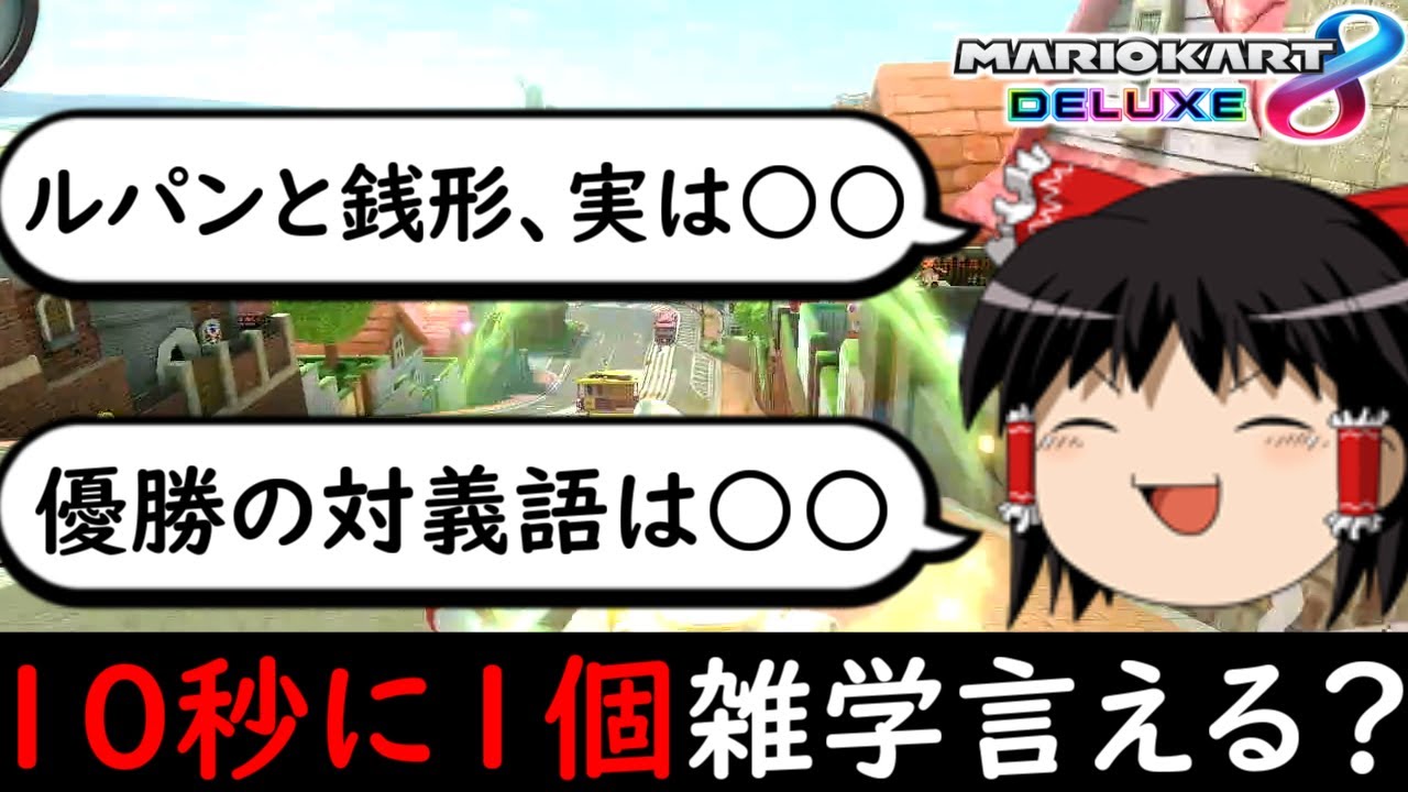 【ゆっくり実況】共通テスト特別編！10秒に1回雑学を言うマリオカート【マリオカート8DX】