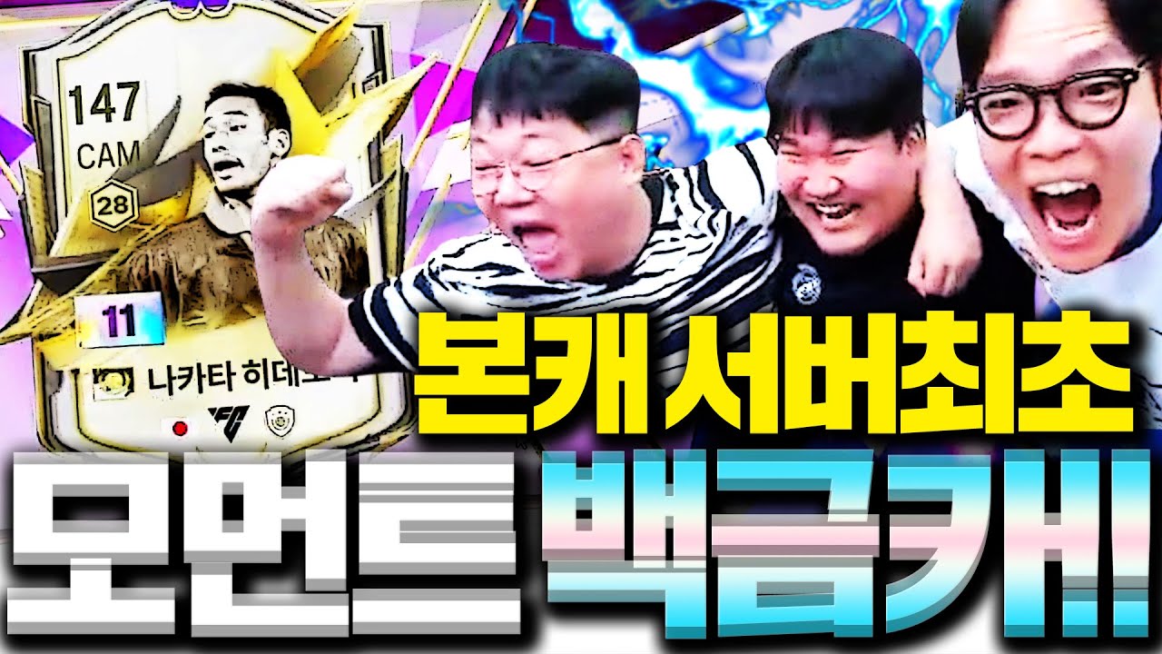 뿌꾸X감스트X마빡 본캐 모먼트 나카타 11카 최초 성공 레전드 영상!