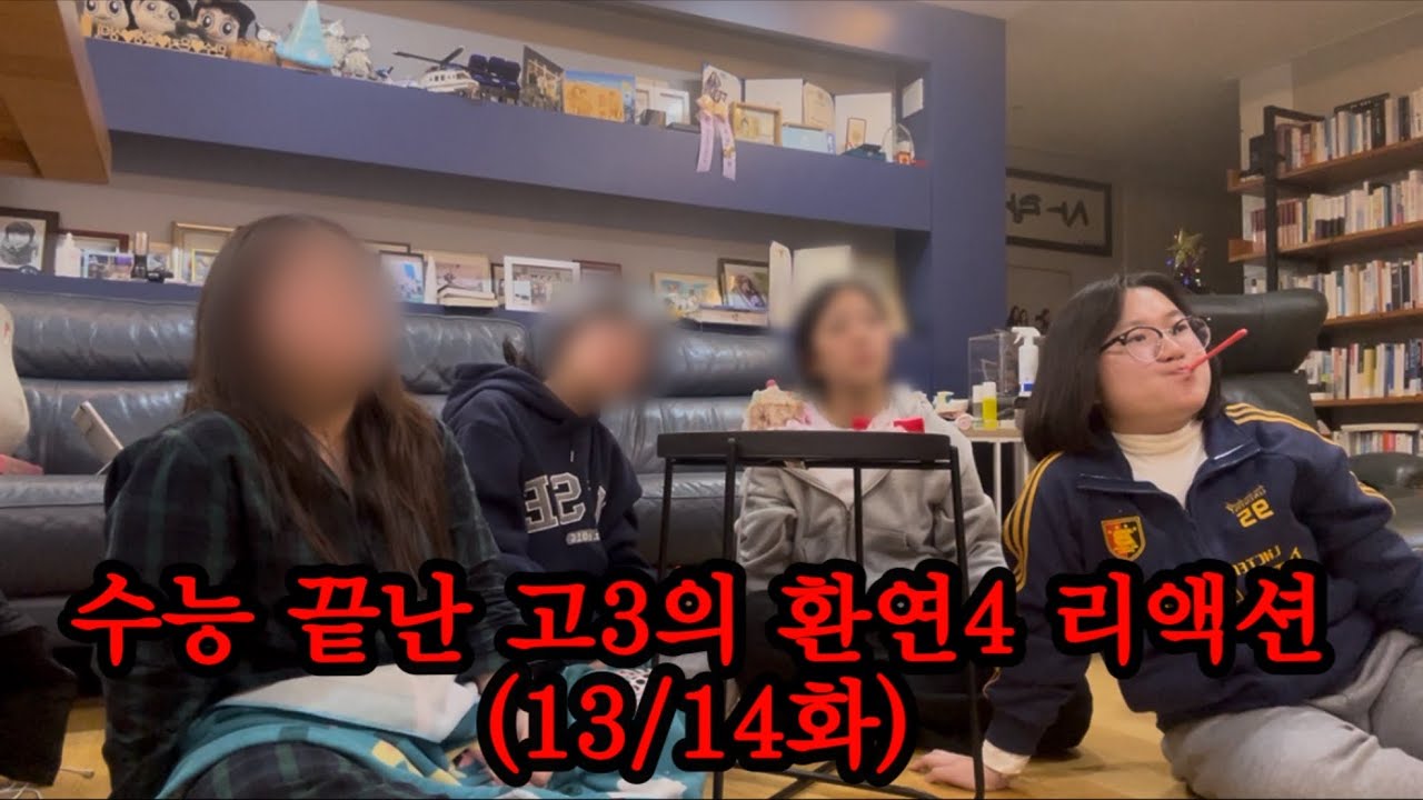 수능 끝난 고3들의 현실적인 환연 리액션 | 환승연애4 13화/14화 리액션 | 고3 VLOG