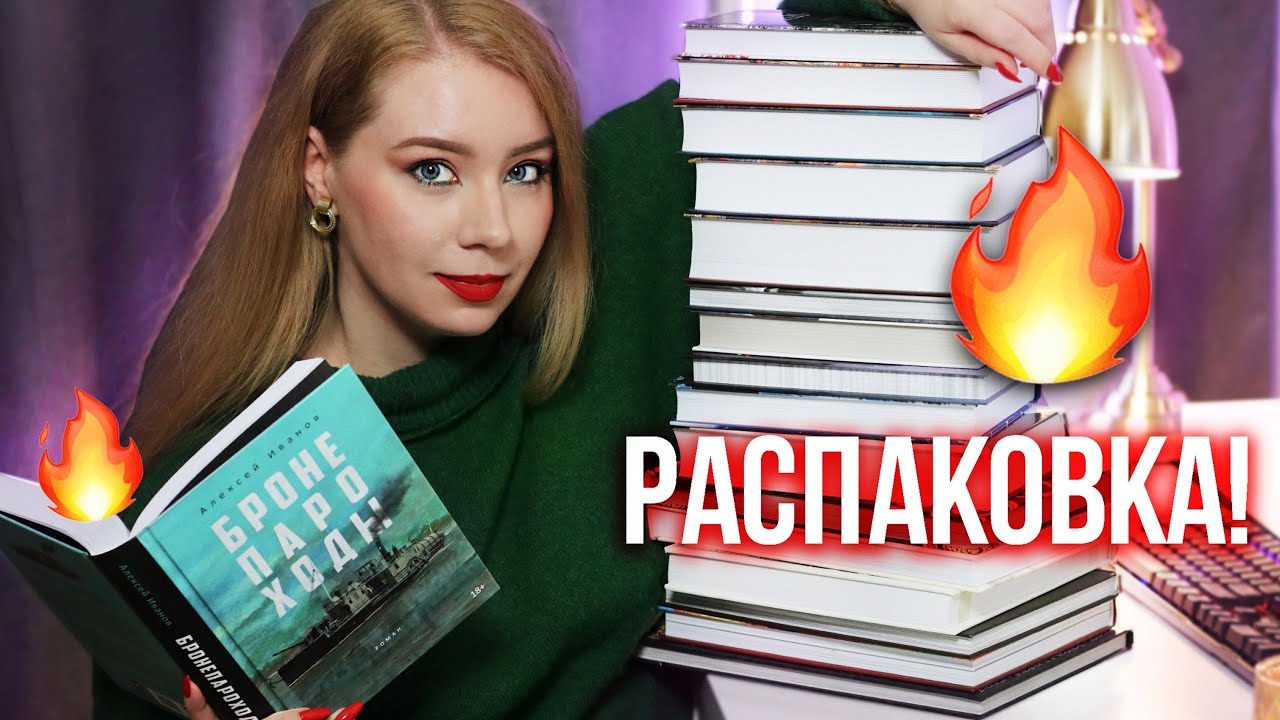 КНИЖНЫЕ ПОКУПКИ!🔥РАСПАКОВКА + РОЗЫГРЫШ НОВИНОК