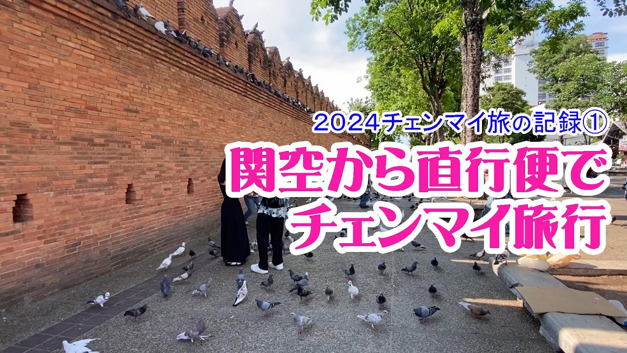 関空から直行便でチェンマイ旅行！2024チェンマイ旅の記録①