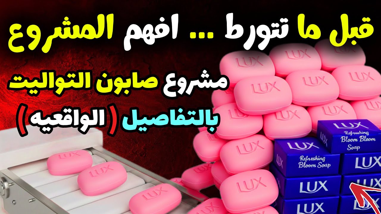 كلام محدش عاوزك تعرفه : أسرار مشروع تصنيع الصابون الصلب او الصابون التواليت بكل التفاصيل