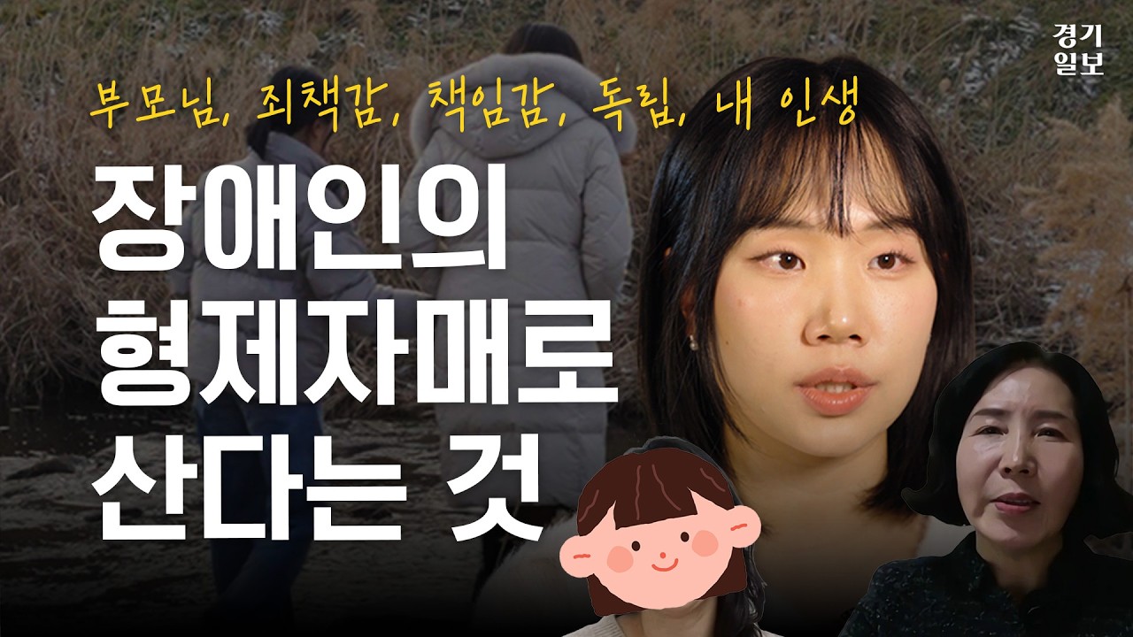 장애인의 형제자매로 산다는 것 [미뤄왔던 내 이야기, 비장애 형제자매]