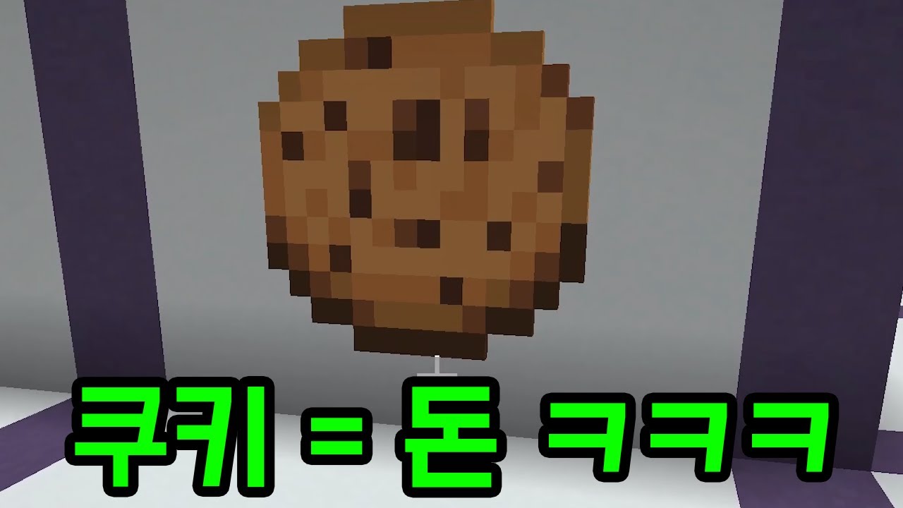 쿠키 10억개 모아야 되는 맵 ㅋㅋㅋㅋㅋ(마인크래프트)