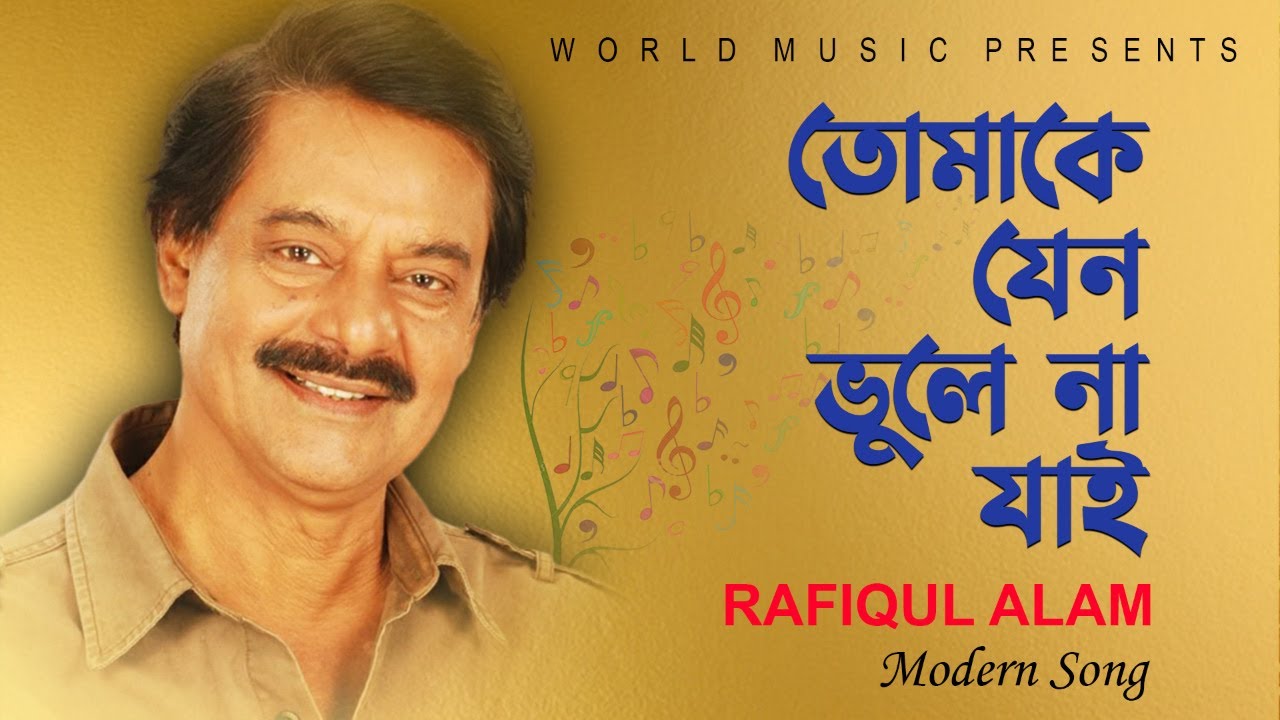 Tomake Jeno Vule Na Jai l তোমাকে যেন ভুলে না যাই l Rafiqul Alam l lucky akhand l S M Hedayet l WMB