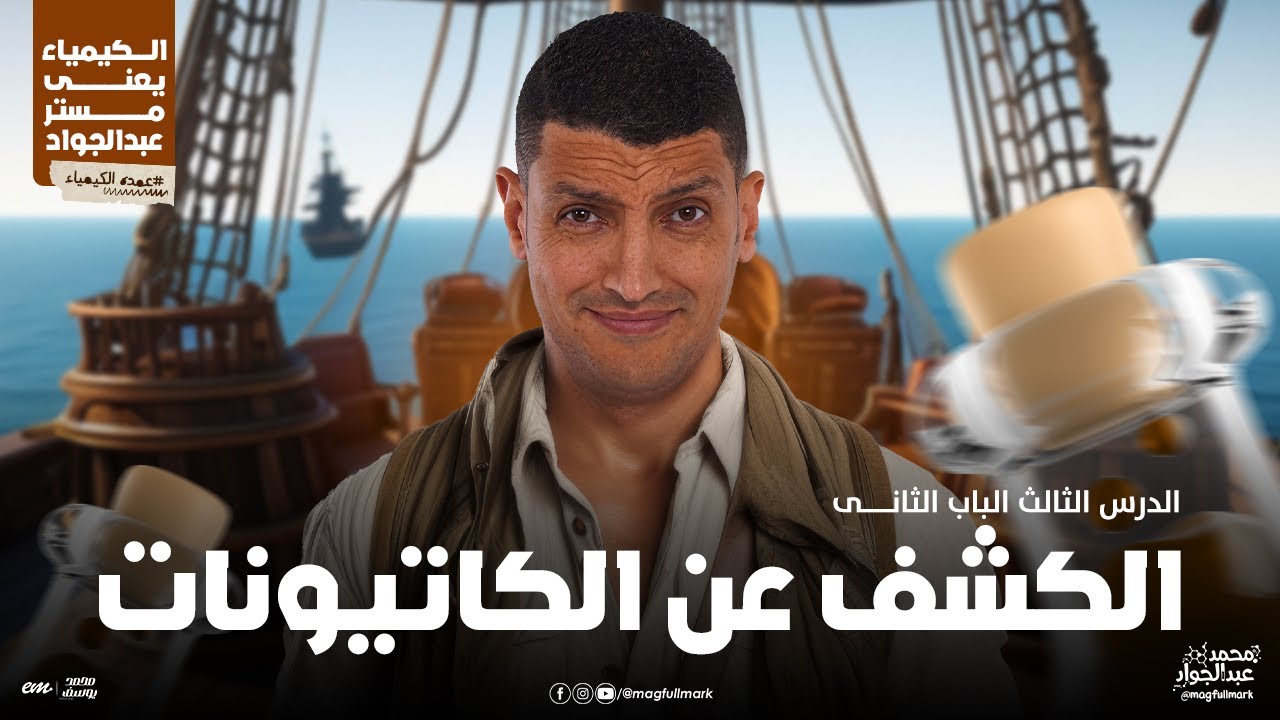 شرح عالمى لدرس الكشف عن الكاتيونات بالنظام الحديث | 3 ثانوى مع مستر عبدالجواد