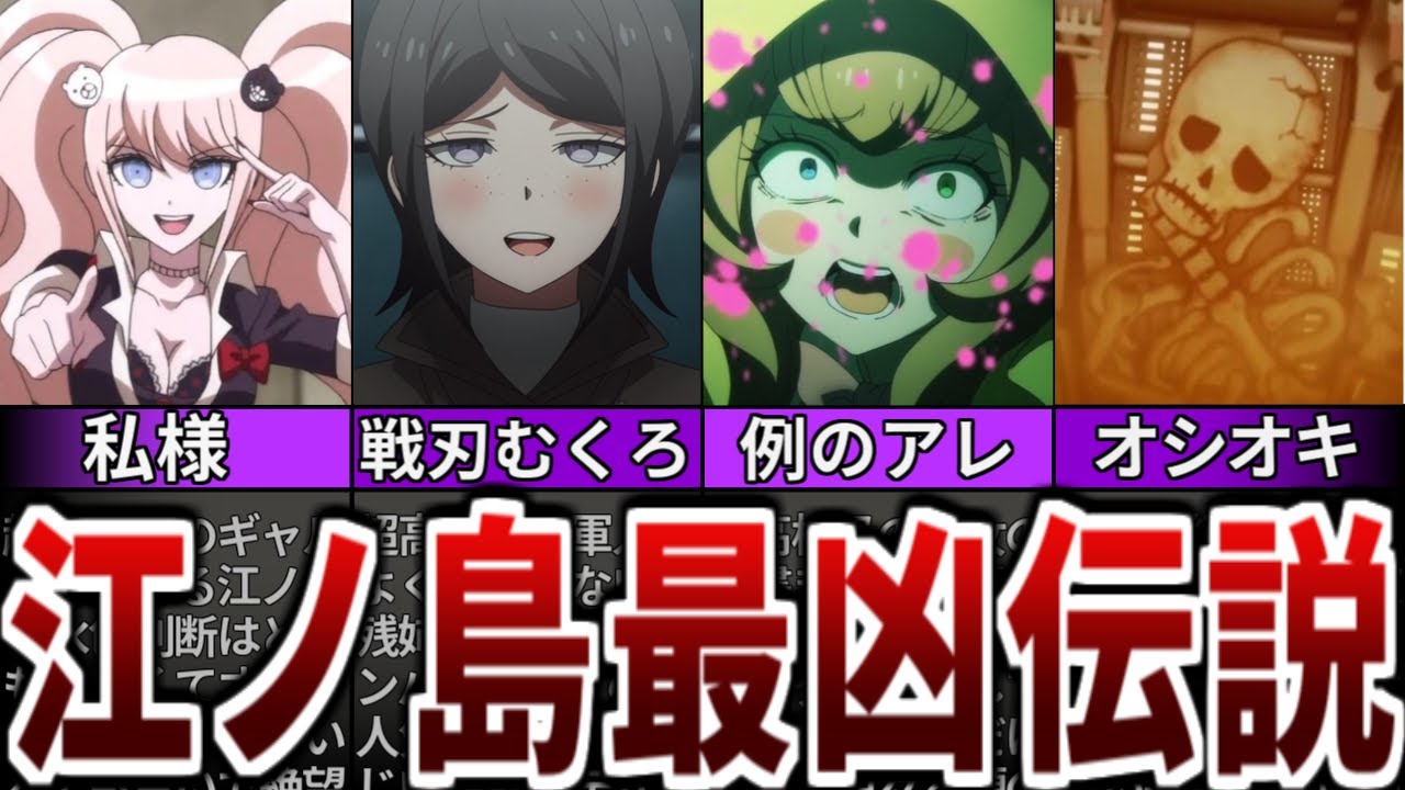 【ダンガンロンパ】江ノ島盾子の最凶ヤバ過ぎる行動ランキングベスト7【ゆっくり解説】