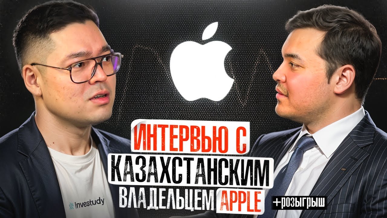 Интервью с казахстанским владельцем Apple
