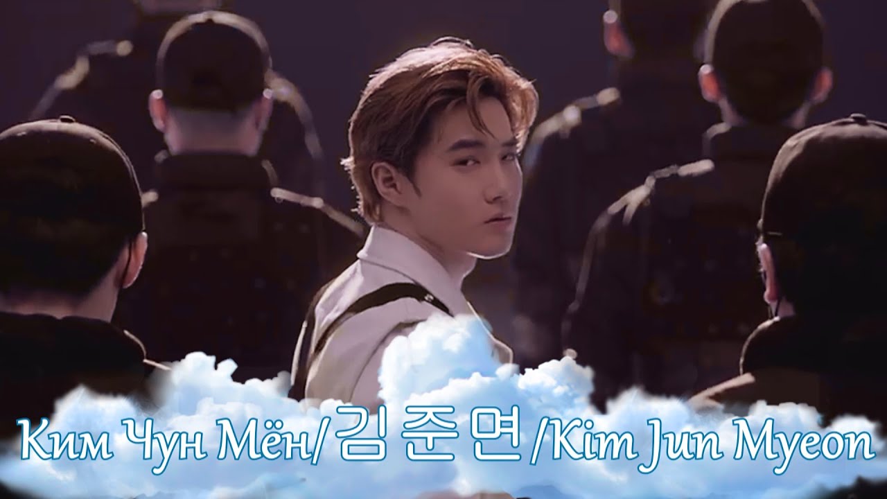 Ким Чун Мен - Ты океан / Kim Jun Myeon - You are ocean