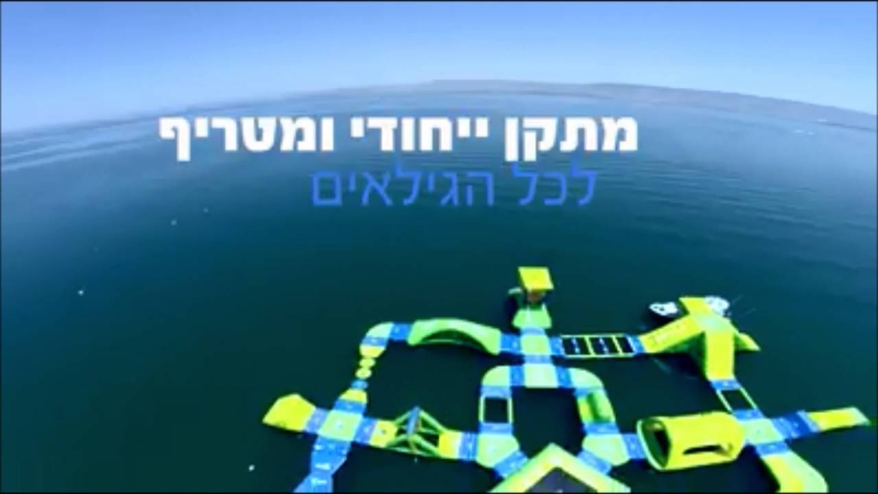 אקווה כיף - פארק המים הצף חוף גנים