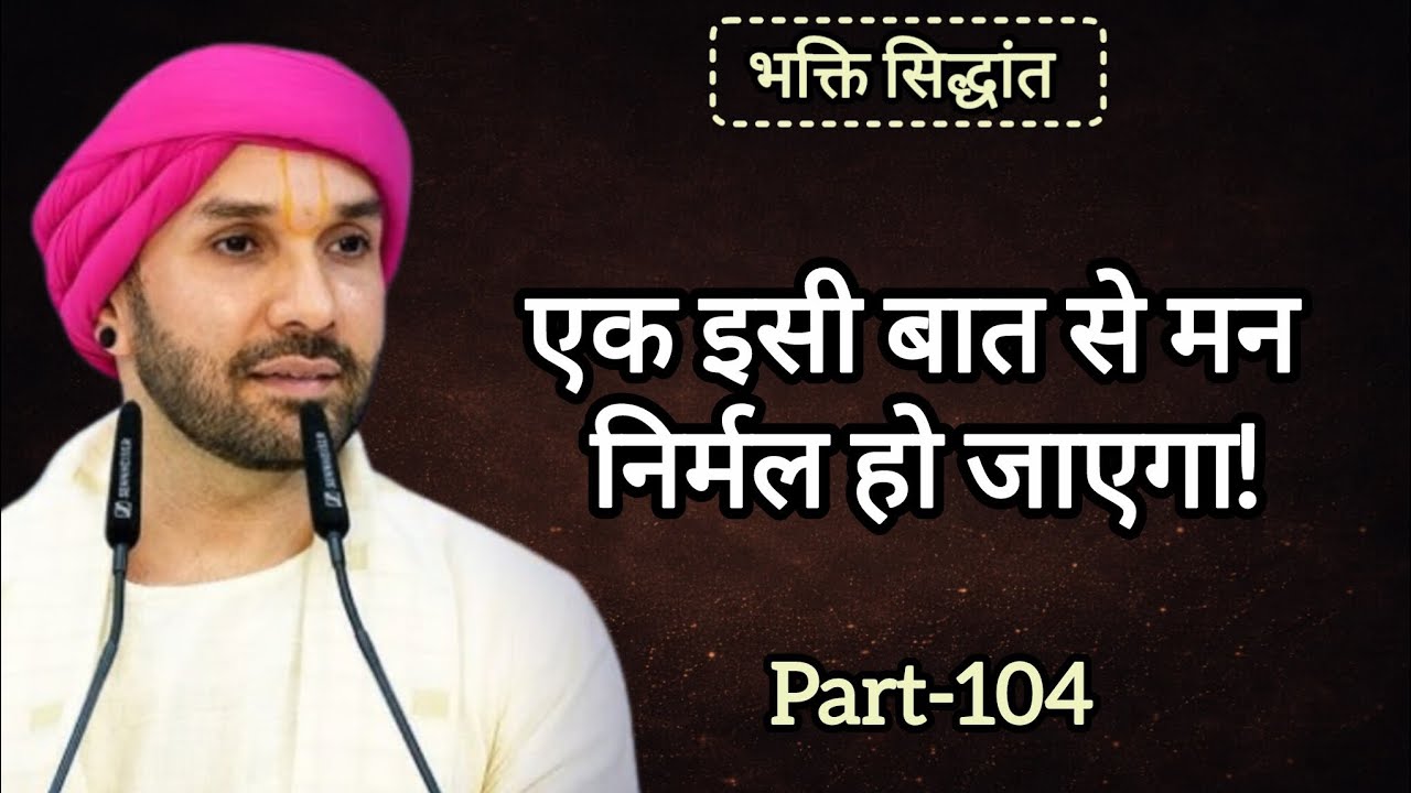 एक इसी बात से मन निर्मल हो जाएगा|part 104|Shree Hita Ambarish Ji Maharaj|#satsang #bhajan 