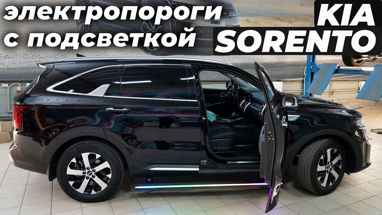 Kia Sorento 2021 г.в. - Электропороги ATS с ПОДСВЕТКОЙ