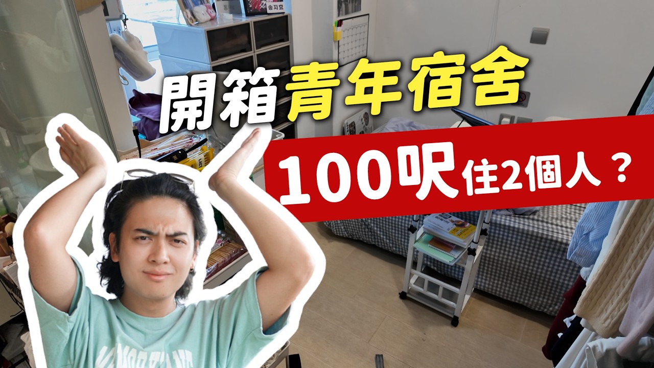 開箱深水埗最平青年宿舍🏠，月租$3000就可以入住？！💰｜試過比人偷米？😱｜共居生活點滴｜100呎真係住到人嗎？｜深水埗仲學舍