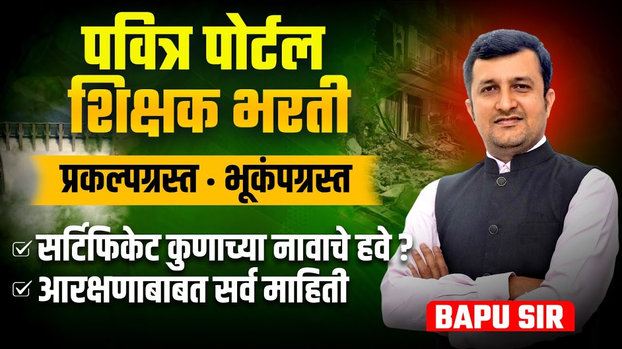 Pavitra Portal Shikshak Bharti 2025 | Project Affected & Earthquake Affected Certificate Details