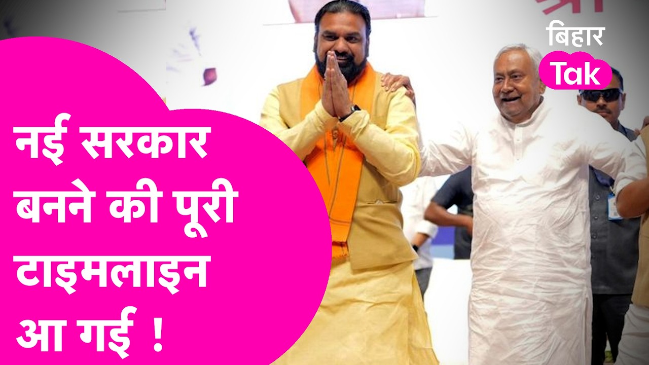 Bihar Government News: आ गई सरकार बनने की पूरी टाइमलाइन, Resign से शपथग्रहण तक | Bihar Tak