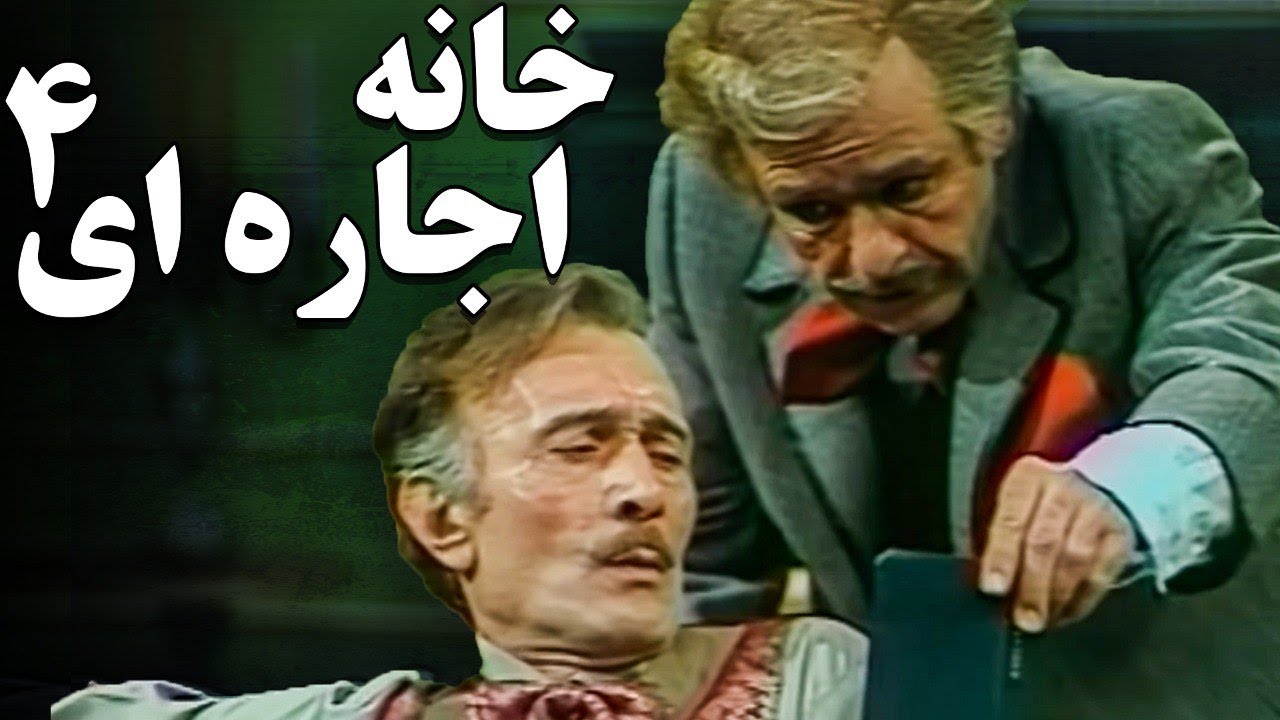 تله تئاتر خانه های اجاره ای 4 | Tele Theater Khanehaye Ejarei 4