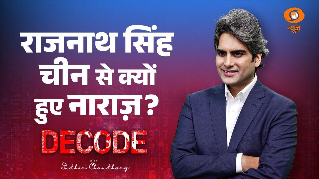 राजनाथ सिंह चीन से क्यों हुए नाराज़? । SCO Summit । Rajnath Singh । Decode with Sudhir Chaudhary