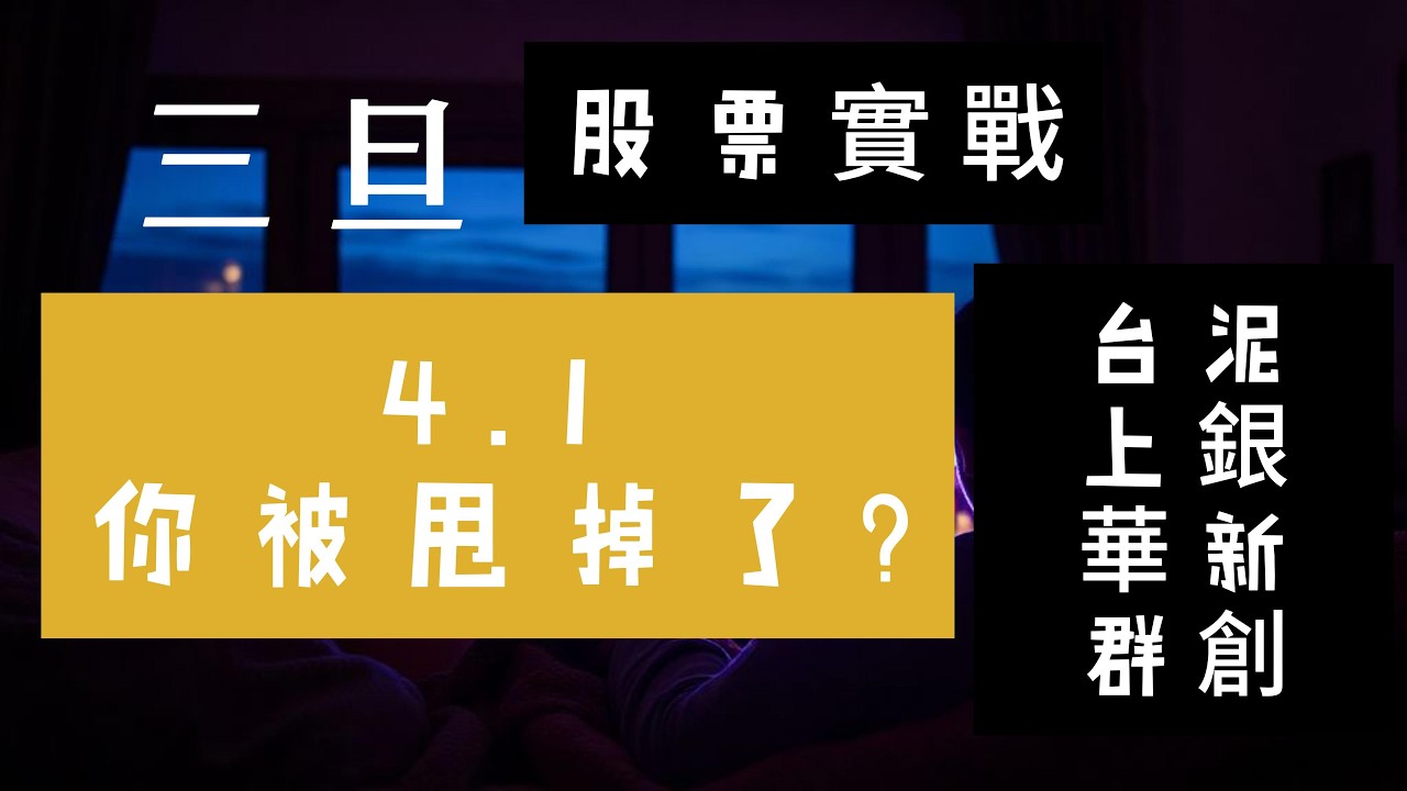 股票教學.1101台泥.1605華新.2049上銀.3481群創，股票實戰.4月1日