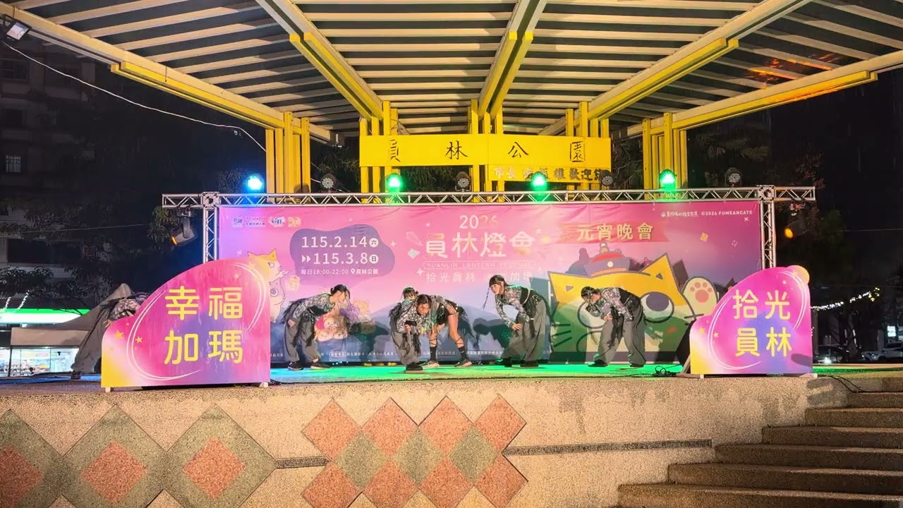 20260228員林燈會表演-WE GO UP