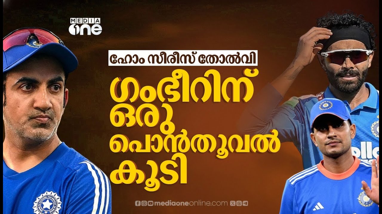 എട്ടാംവരവിൽ ചരിത്രവിജയം; ഇന്ത്യ തോറ്റത് ന്യൂസിലൻഡ് സി ടീമിനോടോ? | Gautam Gambhir | BCCI IndiavsNZ