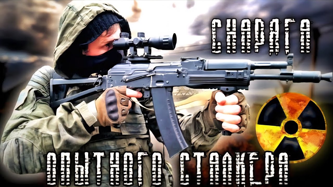 Снаряжение опытного сталкера для сталкерстрайка