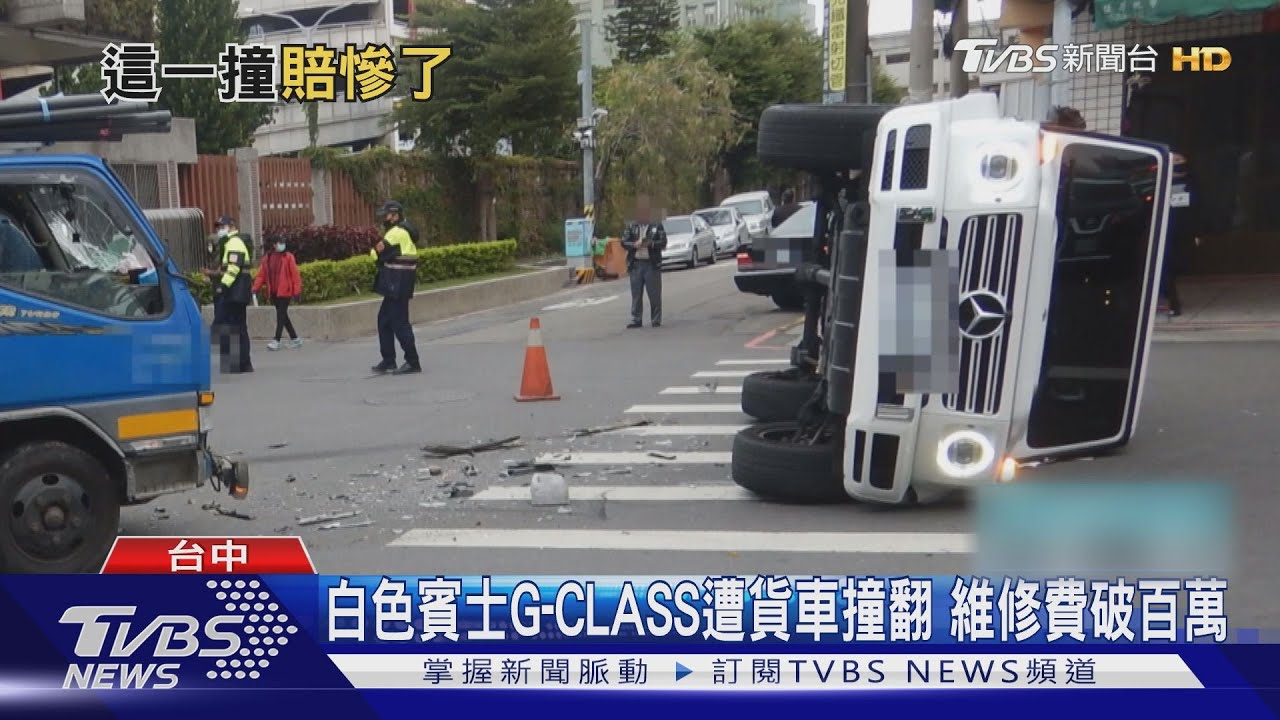 白色賓士G-CLASS遭貨車撞翻 維修費破百萬｜TVBS新聞