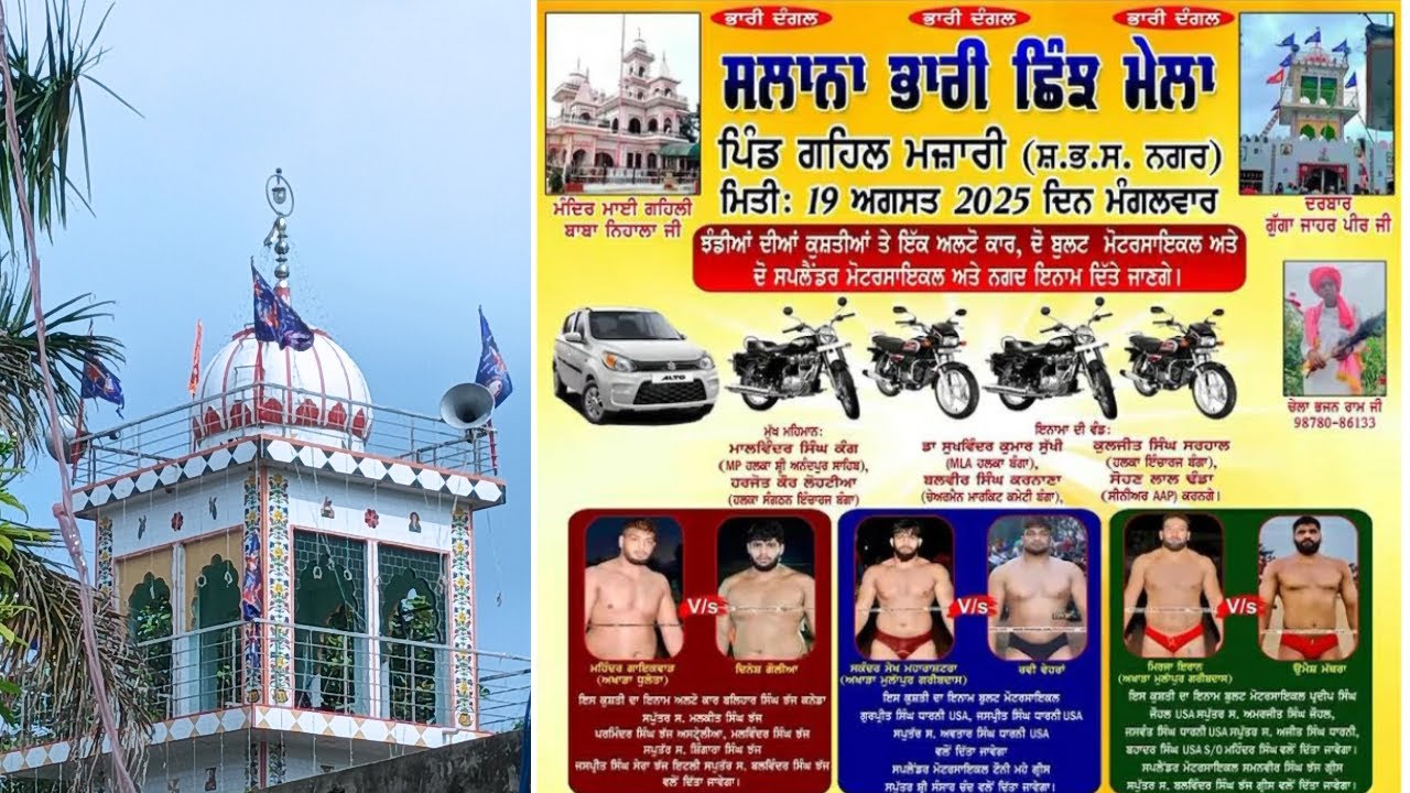Live ਸਲਾਨਾ ਛਿੰਝ ਮੇਲਾ | ਦਰਬਾਰ ਗੁੱਗਾ ਜਾਹਰ ਪੀਰ | ਪਿੰਡ ਗਹਿਲ ਮਜ਼ਾਰੀ Date 19-8-2025